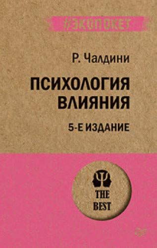 Психология Влияния