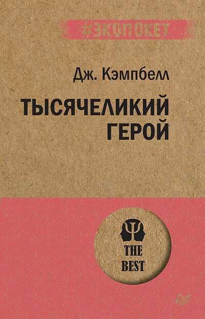 Тысячеликий Герой