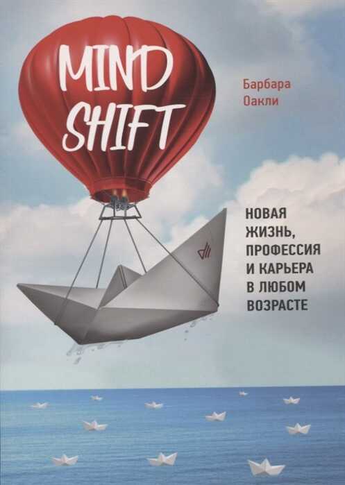 MINDSHIFT. НОВАЯ ЖИЗНь, ПРОФЕССИЯ И КАРьЕРА В ЛЮБОМ ВОЗРАСТЕ