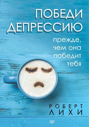 Победи Депрессию Прежде, Чем Она Победит Тебя