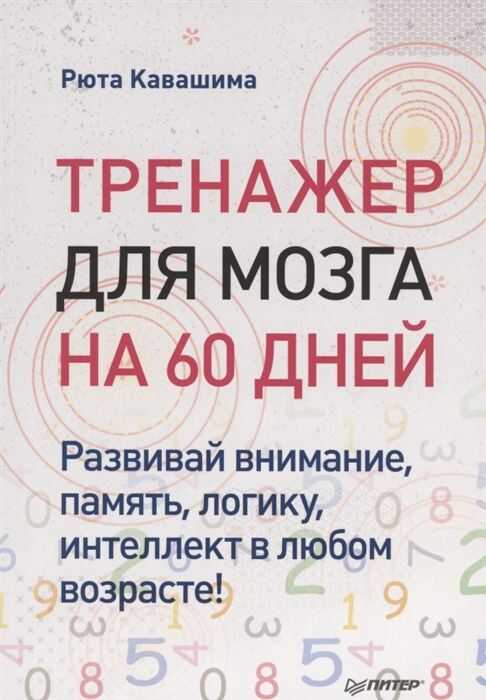 ТРЕНАЖЕР ДЛЯ МОЗГА НА 60 ДНЕЙ. РАЗВИВАЙ ВНИМАНИЕ, ПАМЯТь, ЛОГИКУ, ИНТЕЛЕКТ В ЛЮБОМ