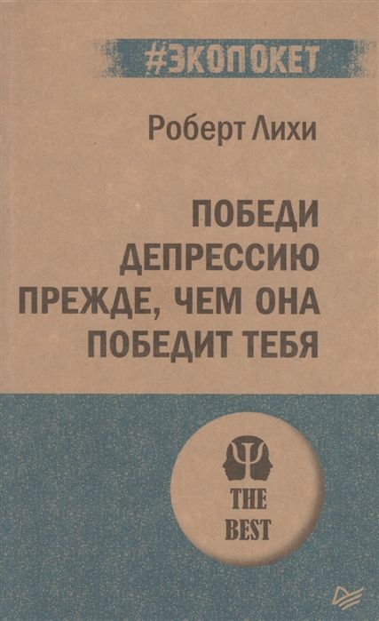 Победи депрессию прежде, чем она победит тебя (#экопокет)