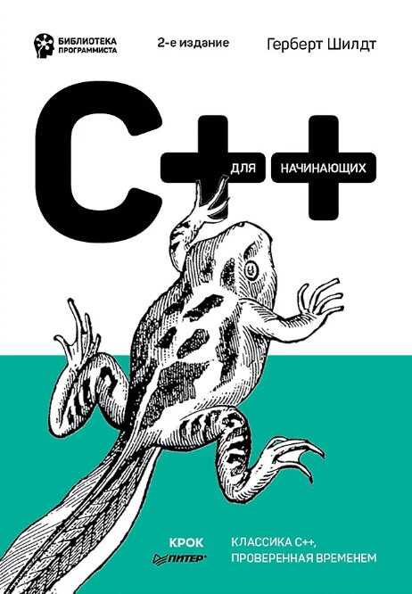 C++ для начинающих