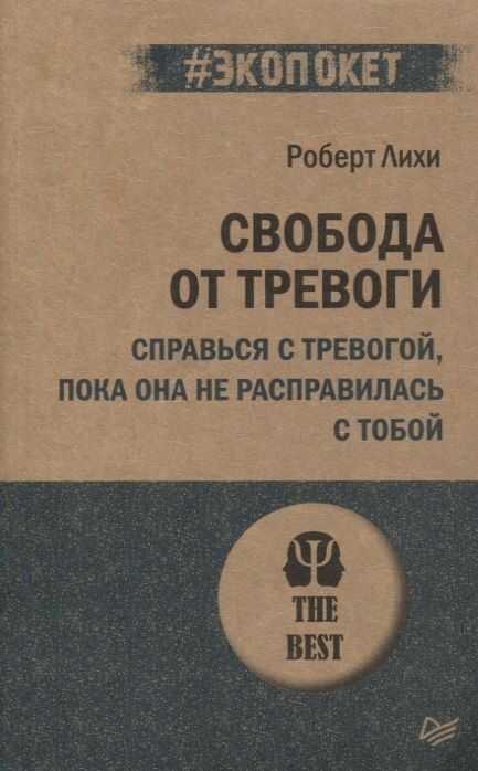 Свобода от тревоги. Справься с тревогой, пока она не расправилась с тобой (#экопокет)