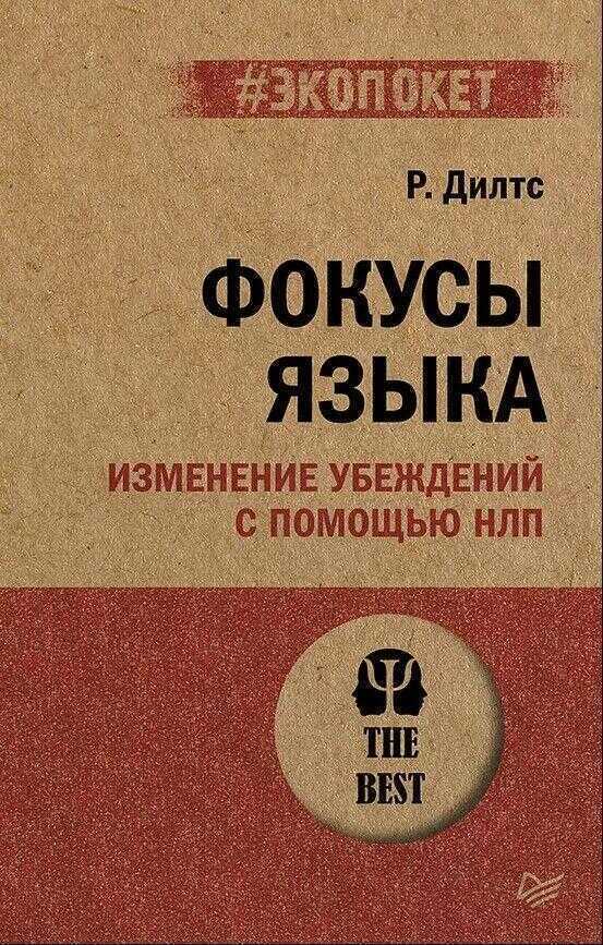 Фокусы языка. Изменение убеждений с помощью НЛП