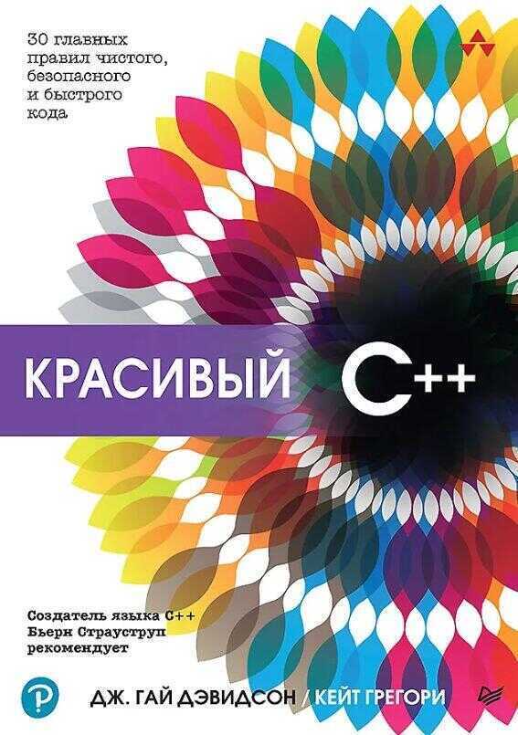 Красивый C++: 30 главных правил чистого, безопасного и быстрого кода