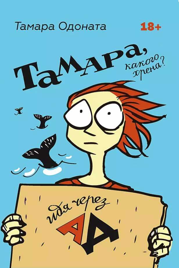 Тамара, какого хрена? Идя через ад