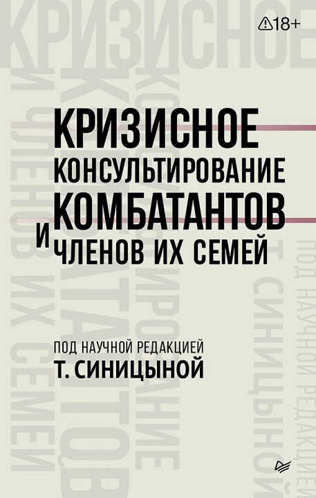 Кризисное консультирование комбатантов и членов их семей