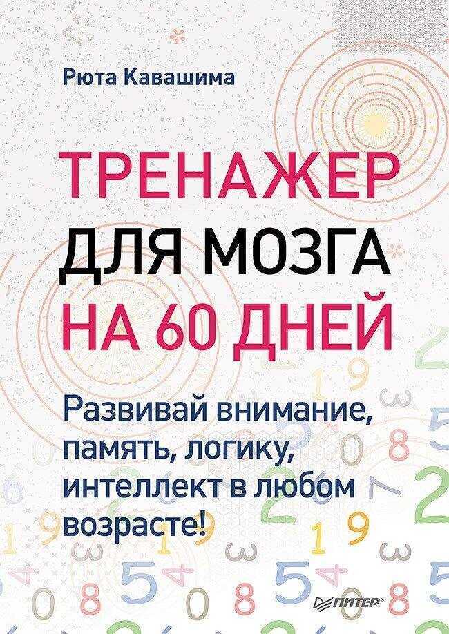 Тренажер для мозга на 60 дней. Развивай внимание, память, логику, интеллект в любом