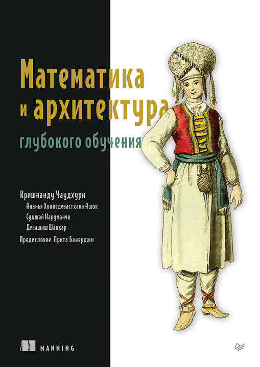 Математика и архитектура глубокого обучения