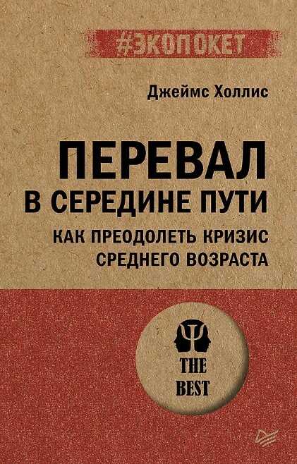 Перевал в середине пути. Как преодолеть кризис среднего возраста
