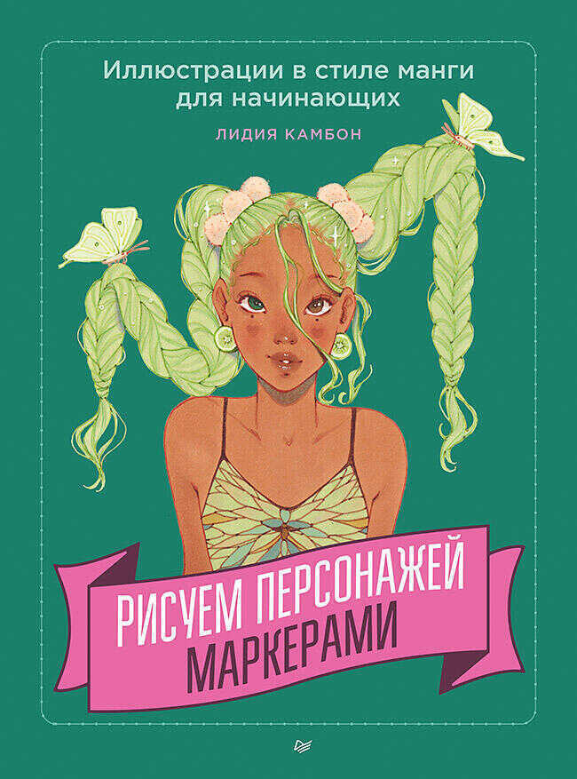 Рисуем персонажей маркерами. Иллюстрации в стиле манги для начинающих