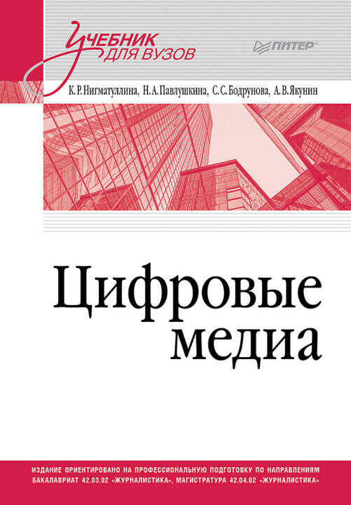 Цифровые медиа. Учебник для вузов