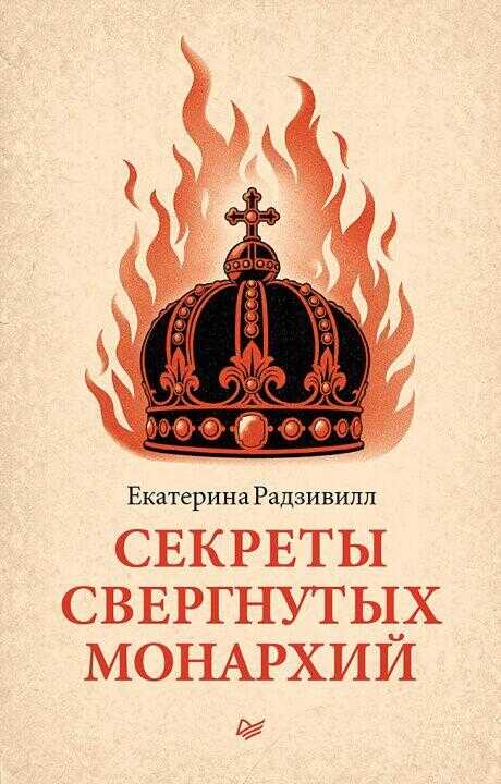Секреты свергнутых монархий