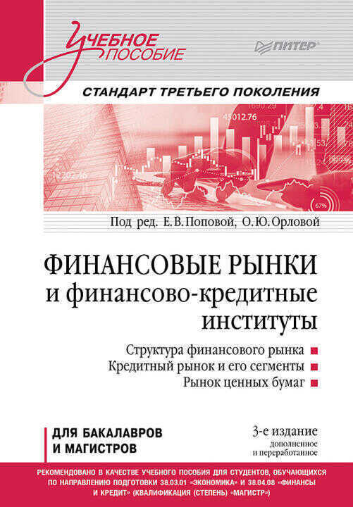 Финансовые рынки и финансово-кредитные институты. Учебное пособие. 3-е издание, доп. и перераб.