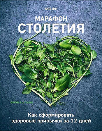 Марафон столетия. Как сформировать здоровые привычки за 12 дней