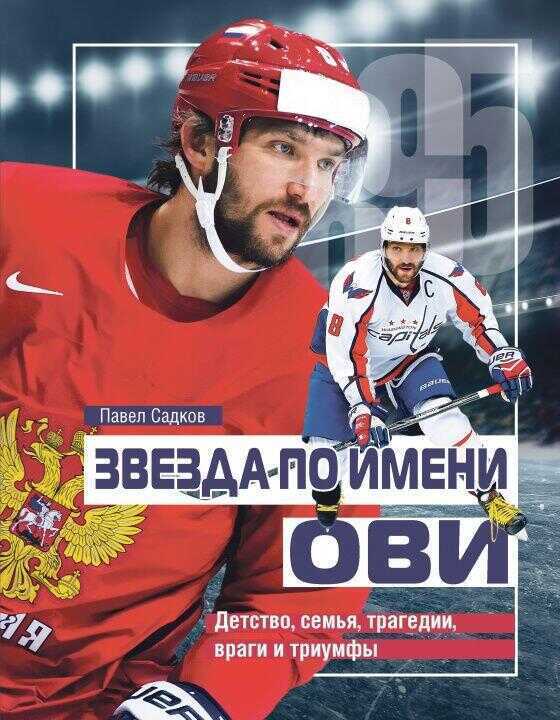 Звезда по имени ОВИ.Детство, семья, трагедии, враги и триумфы