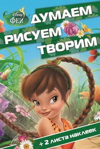 Феи. Думаем, Рисуем, Творим! (1505)