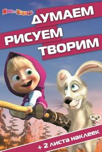 МАША И МЕДВЕДь. ДУМАЕМ, РИСУЕМ, ТВОРИМ! (1508)
