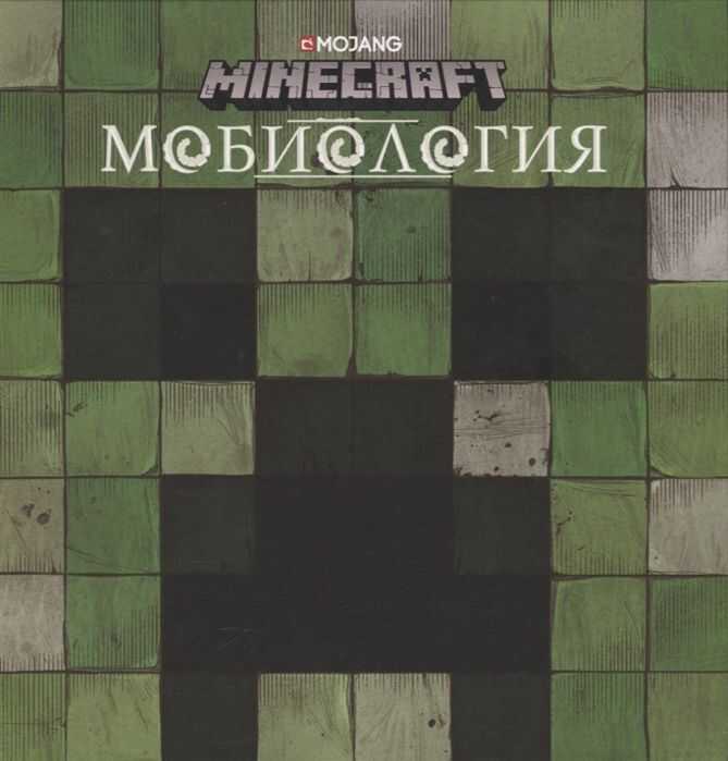 Мобиология. Minecraft.