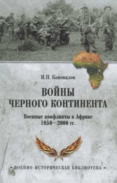 Войны Черного Континента. Военные Конфликты В Африке 1950-2000 Гг.