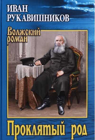 Проклятый Род