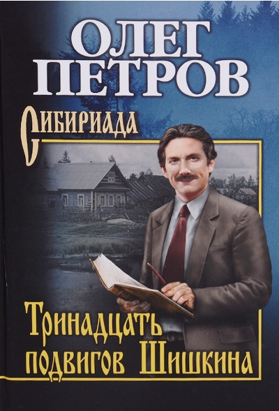 ТРИНАДЦАТь ПОДВИГОВ ШИШКИНА