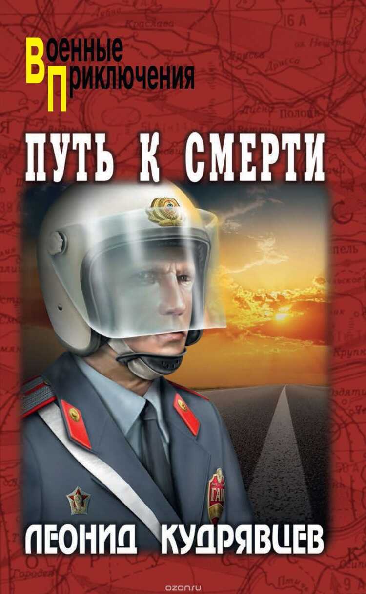 ПУТь К СМЕРТИ