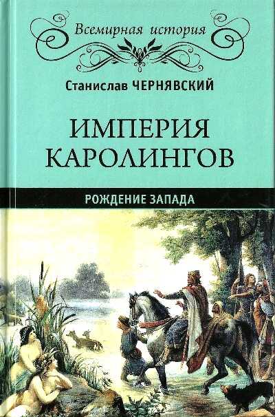 Империя Каролингов. Рождение Запада