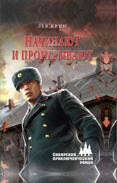 ...начинают И Проигрывают