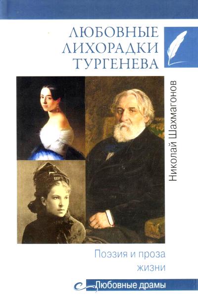 Любовные Лихорадки Тургенева. Поэзия И Проза Жизни