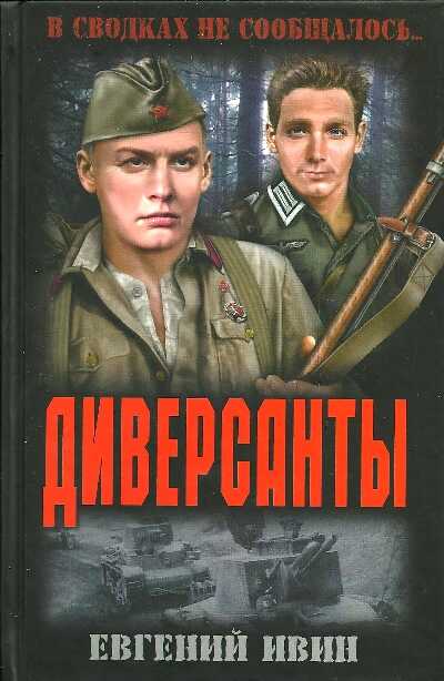 Диверсанты