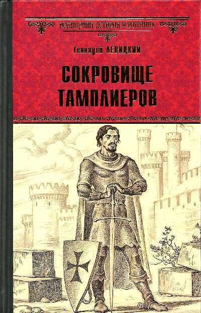 Сокровище Тамплиеров. Мечта Конкистадора