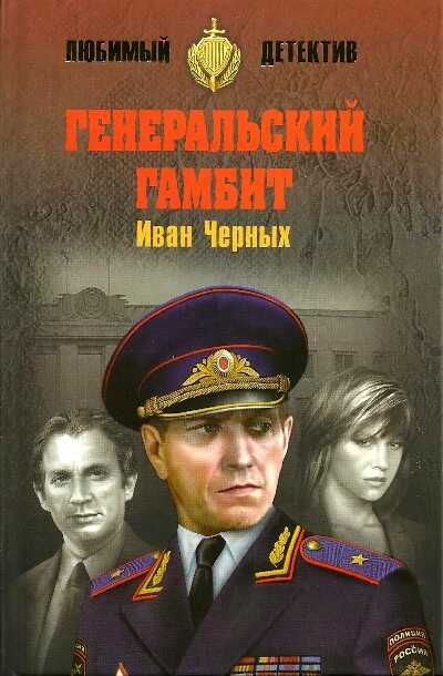 ГЕНЕРАЛьСКИЙ ГАМБИТ