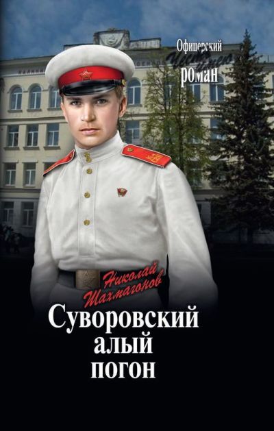 Суворовский Алый Погон
