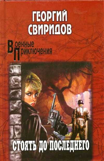 СТОЯТь ДО ПОСЛЕДНЕГО