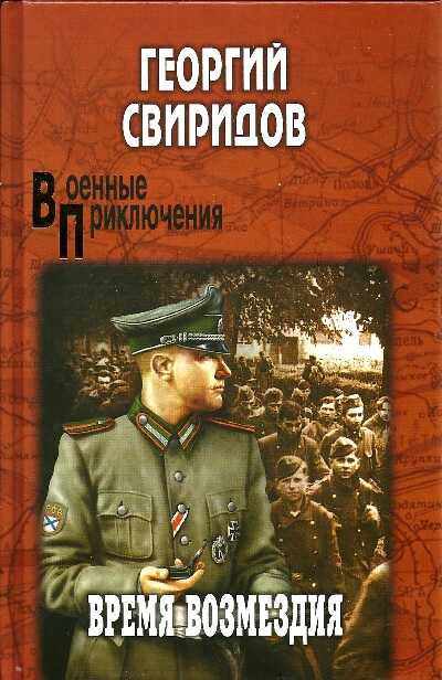 Время Возмездия