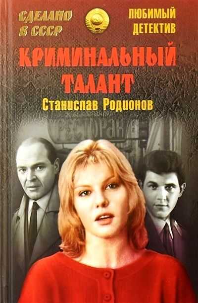 КРИМИНАЛьНЫЙ ТАЛАНТ