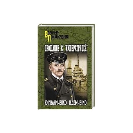 Прощание С "императрицей"
