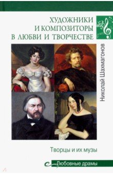 Художники И Композиторы В Любви И Творчестве. Творцы И Их Музы