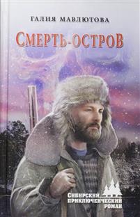 Смерть-Остров