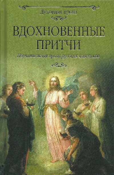ВДОХНОВЕННЫЕ ПРИТЧИ. ПОУЧИТЕЛьНАЯ ПРОЗА РУССКИХ КЛАССИКОВ