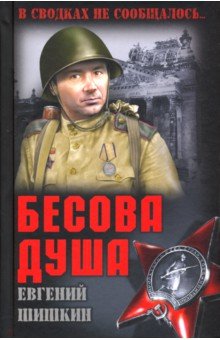 Бесова Душа