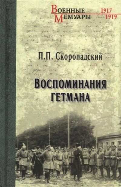 Воспоминания Гетмана