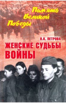 ЖЕНСКИЕ СУДьБЫ ВОЙНЫ