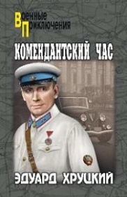 Комендантский Час