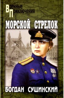 Морской Стрелок