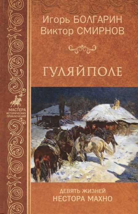 ГУЛЯЙПОЛЕ. ДЕВЯТь ЖИЗНЕЙ НЕСТОРА МАХНО
