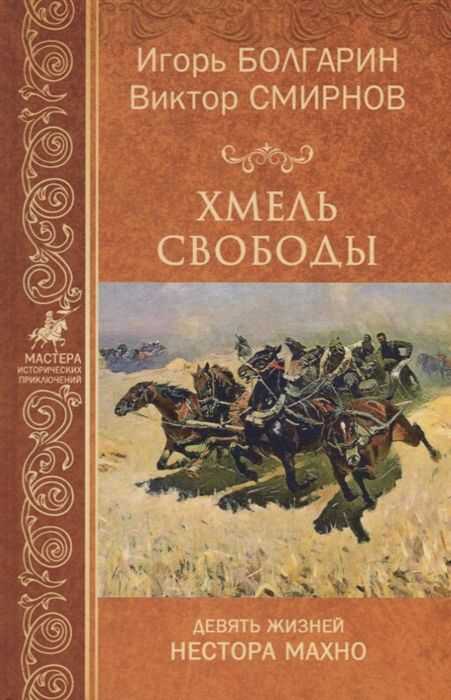 ХМЕЛь СВОБОДЫ. ДЕВЯТь ЖИЗНЕЙ НЕСТОРА МАХНО