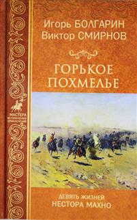 ГОРьКОЕ ПОХМЕЛьЕ. ДЕВЯТь ЖИЗНЕЙ НЕСТОРА МАХНО